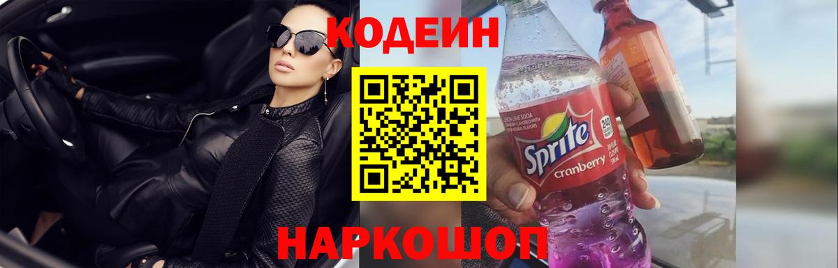Кодеин Purple Drank Киров